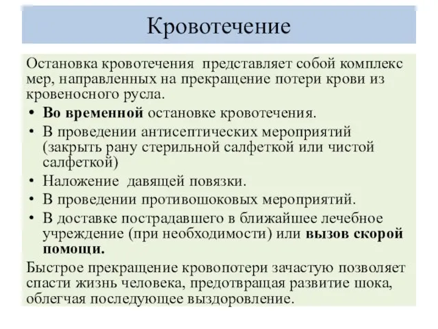 Кровотечение Остановка кровотечения представляет собой комплекс мер, направленных на прекращение потери