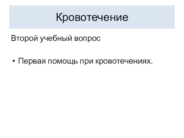 Кровотечение Второй учебный вопрос Первая помощь при кровотечениях.