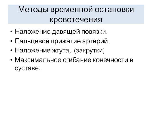 Методы временной остановки кровотечения Наложение давящей повязки. Пальцевое прижатие артерий. Наложение