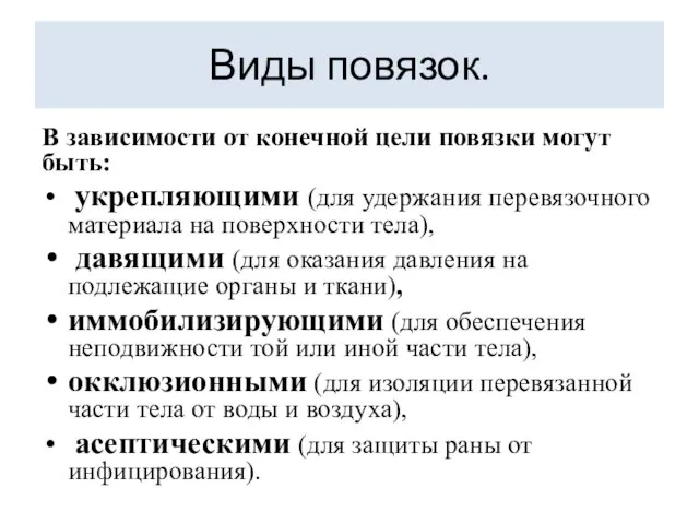 Виды повязок. В зависимости от конечной цели повязки могут быть: укрепляющими