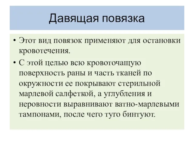 Давящая повязка Этот вид повязок применяют для остановки кровотечения. С этой