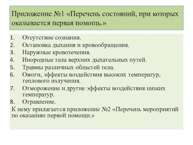 Отсутствие сознания. Остановка дыхания и кровообращения. Наружные кровотечения. Инородные тела верхних