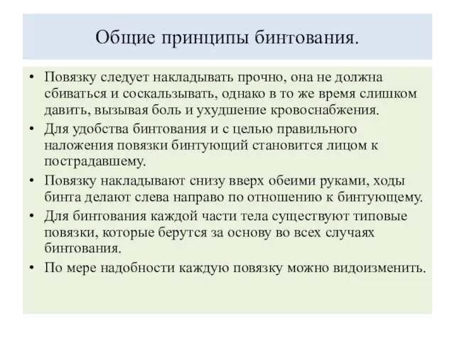 Общие принципы бинтования. Повязку следует накладывать прочно, она не должна сбиваться