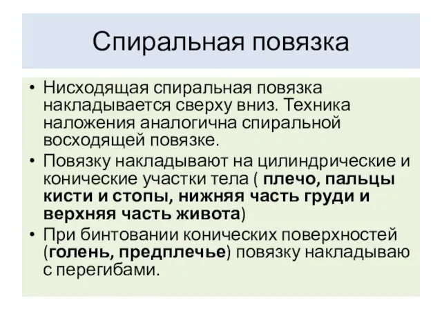 Спиральная повязка Нисходящая спиральная повязка накладывается сверху вниз. Техника наложения аналогична