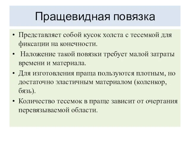 Пращевидная повязка Представляет собой кусок холста с тесемкой для фиксации на