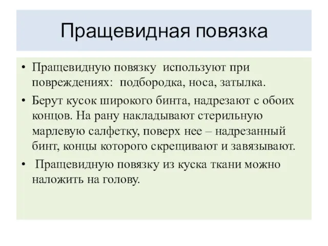 Пращевидная повязка Пращевидную повязку используют при повреждениях: подбородка, носа, затылка. Берут