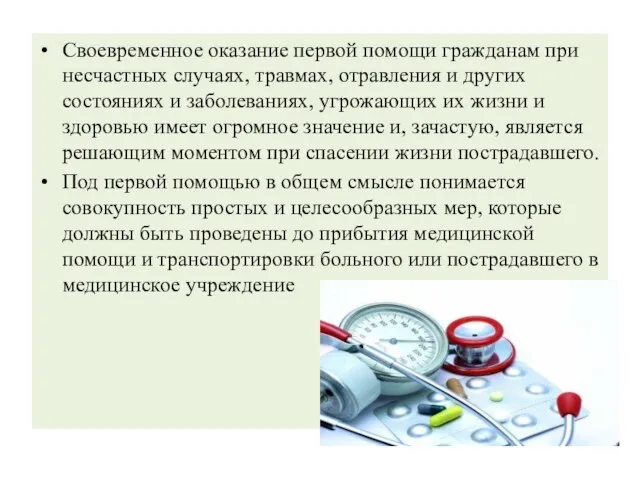 Своевременное оказание первой помощи гражданам при несчастных случаях, травмах, отравления и