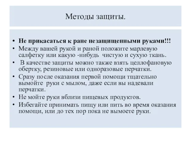 Методы защиты. Не прикасаться к ране незащищенными руками!!! Между вашей рукой