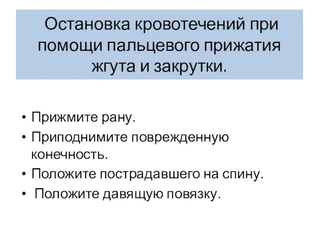 Остановка кровотечений при помощи пальцевого прижатия жгута и закрутки. Прижмите рану.