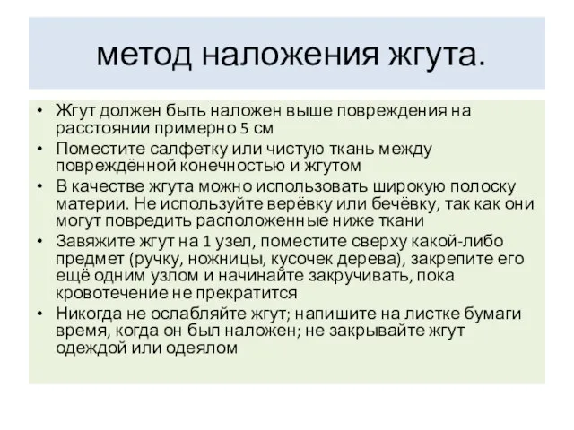 метод наложения жгута. Жгут должен быть наложен выше повреждения на расстоянии