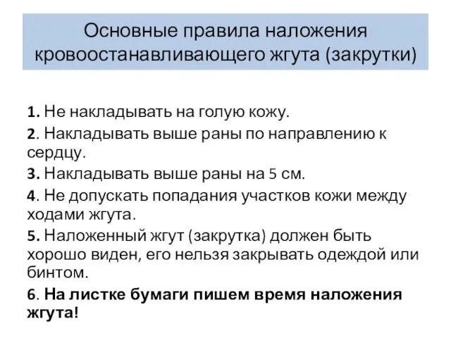 Основные правила наложения кровоостанавливающего жгута (закрутки) 1. Не накладывать на голую