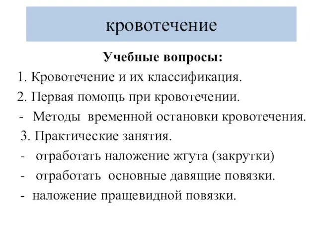 кровотечение Учебные вопросы: 1. Кровотечение и их классификация. 2. Первая помощь