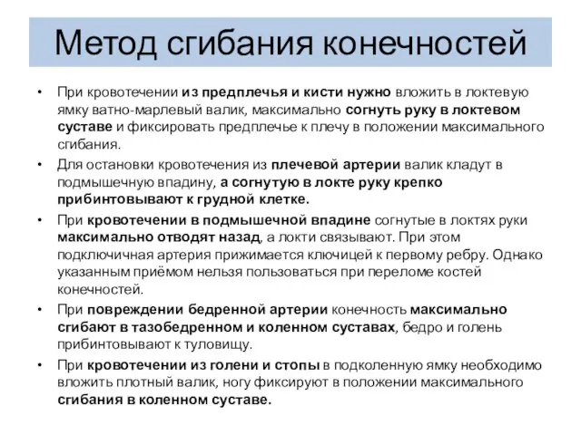 Метод сгибания конечностей При кровотечении из предплечья и кисти нужно вложить