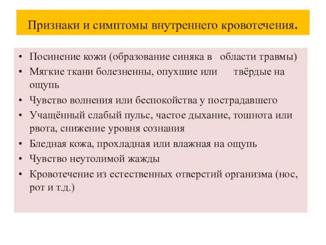 Признаки и симптомы внутреннего кровотечения. Посинение кожи (образование синяка в области