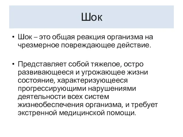 Шок Шок – это общая реакция организма на чрезмерное повреждающее действие.