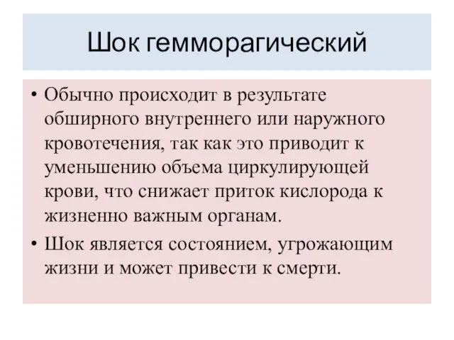 Шок гемморагический Обычно происходит в результате обширного внутреннего или наружного кровотечения,