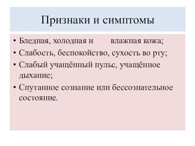 Признаки и симптомы Бледная, холодная и влажная кожа; Слабость, беспокойство, сухость