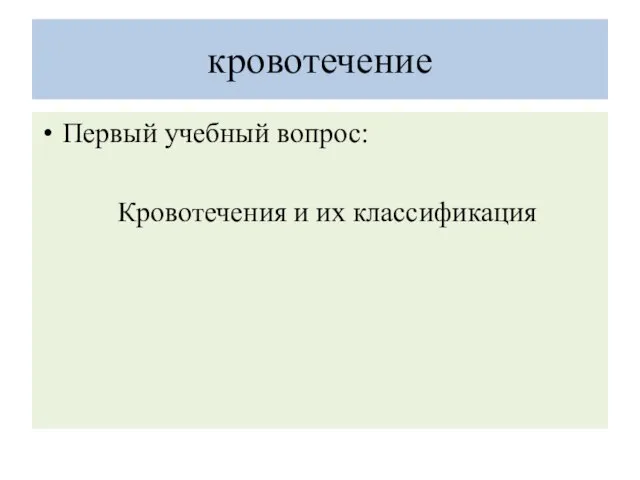 кровотечение Первый учебный вопрос: Кровотечения и их классификация