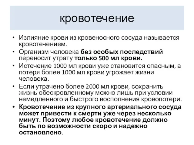 кровотечение Излияние крови из кровеносного сосуда называется кровотечением. Организм человека без