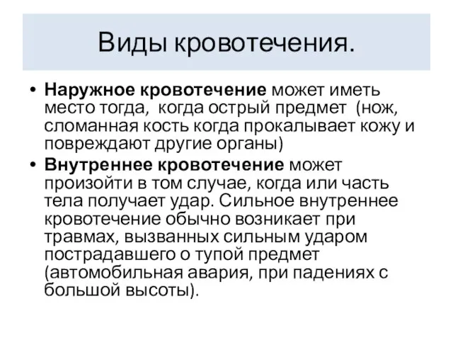 Виды кровотечения. Наружное кровотечение может иметь место тогда, когда острый предмет