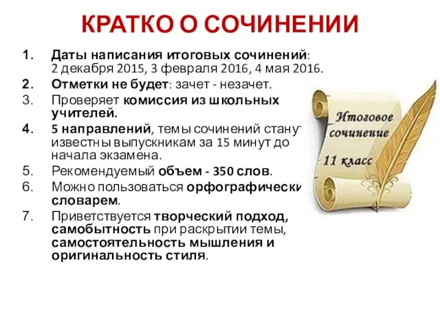 КРАТКО О СОЧИНЕНИИ Даты написания итоговых сочинений: 2 декабря 2015, 3