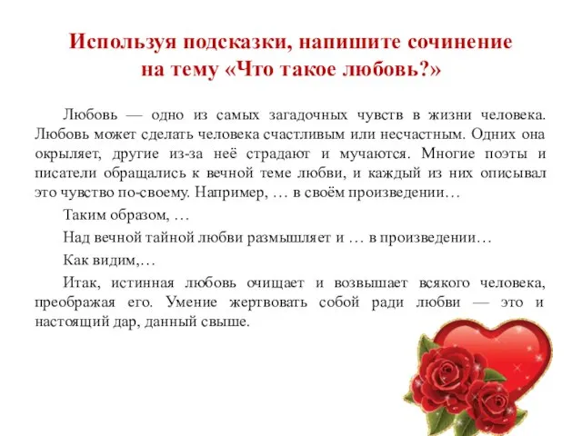 Используя подсказки, напишите сочинение на тему «Что такое любовь?» Любовь —