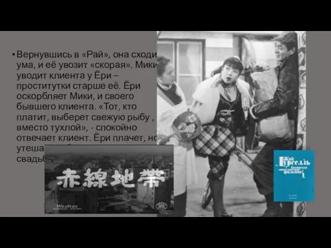 Вернувшись в «Рай», она сходит с ума, и её увозит «скорая».