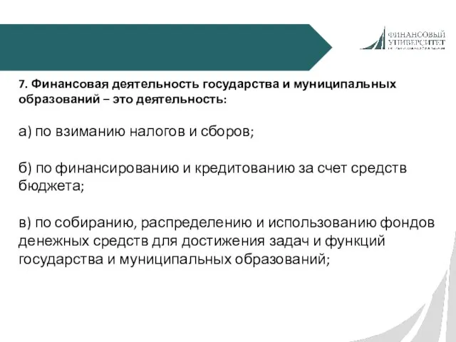 7. Финансовая деятельность государства и муниципальных образований – это деятельность: а)