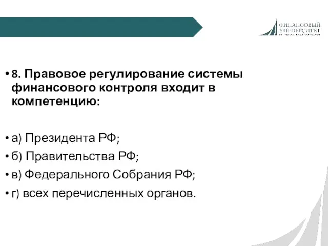 8. Правовое регулирование системы финансового контроля входит в компетенцию: а) Президента