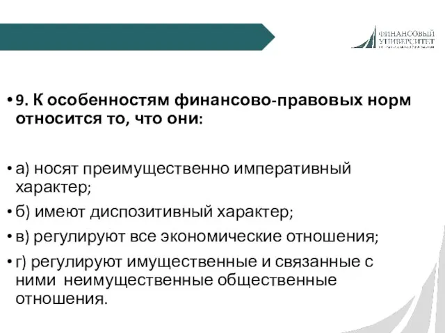 9. К особенностям финансово-правовых норм относится то, что они: а) носят