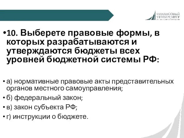 10. Выберете правовые формы, в которых разрабатываются и утверждаются бюджеты всех