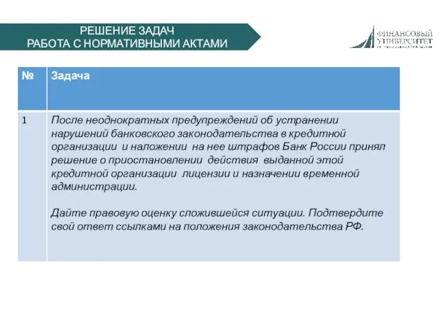 РЕШЕНИЕ ЗАДАЧ РАБОТА С НОРМАТИВНЫМИ АКТАМИ