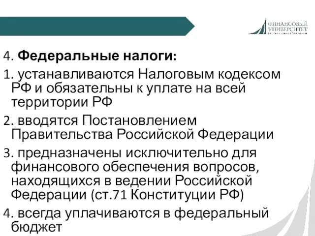 4. Федеральные налоги: 1. устанавливаются Налоговым кодексом РФ и обязательны к