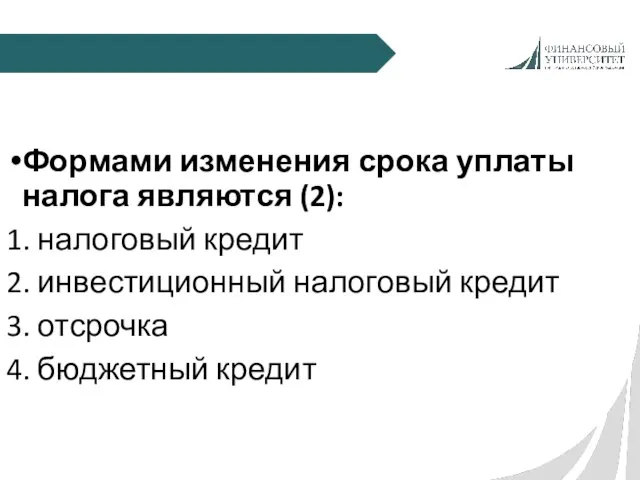 Формами изменения срока уплаты налога являются (2): 1. налоговый кредит 2.