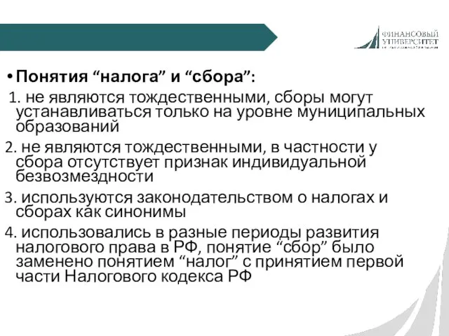 Понятия “налога” и “сбора”: 1. не являются тождественными, сборы могут устанавливаться