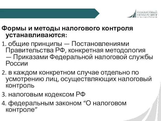 Формы и методы налогового контроля устанавливаются: 1. общие принципы — Постановлениями