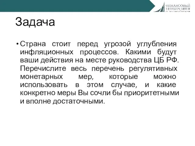 Задача Страна стоит перед угрозой углубления инфляционных процессов. Какими будут ваши