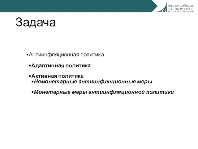 Задача Антиинфляционная политика Адаптивная политика Активная политика Немонетарные антиинфляционные меры Монетарные меры антиинфляционной политики