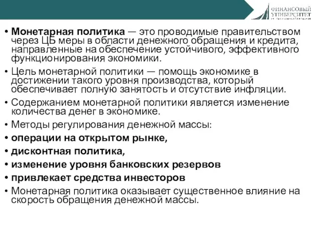 Монетарная политика — это проводимые правительством через ЦБ меры в области