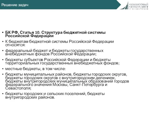 Решение задач БК РФ, Статья 10. Структура бюджетной системы Российской Федерации