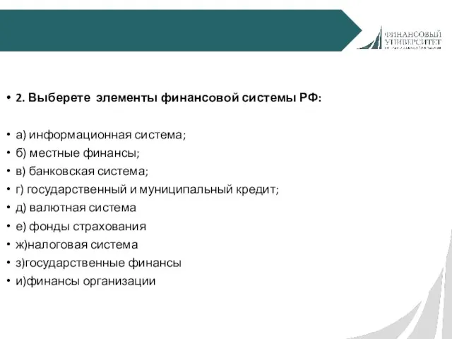 2. Выберете элементы финансовой системы РФ: а) информационная система; б) местные