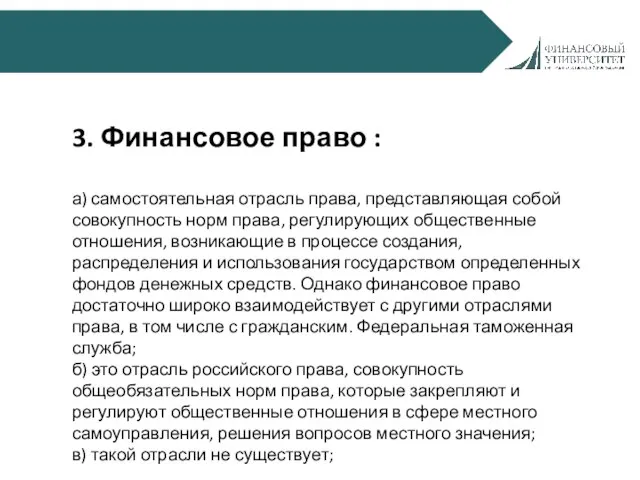 3. Финансовое право : а) самостоятельная отрасль права, представляющая собой совокупность