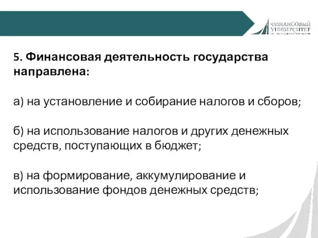 5. Финансовая деятельность государства направлена: а) на установление и собирание налогов