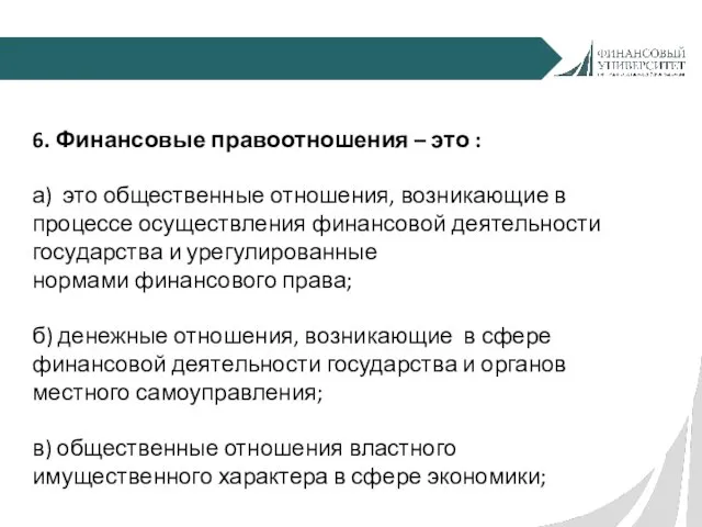 6. Финансовые правоотношения – это : а) это общественные отношения, возникающие