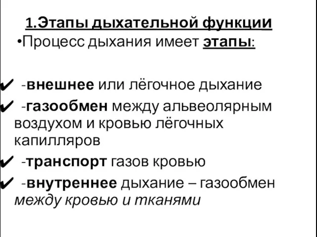 1.Этапы дыхательной функции Процесс дыхания имеет этапы: -внешнее или лёгочное дыхание