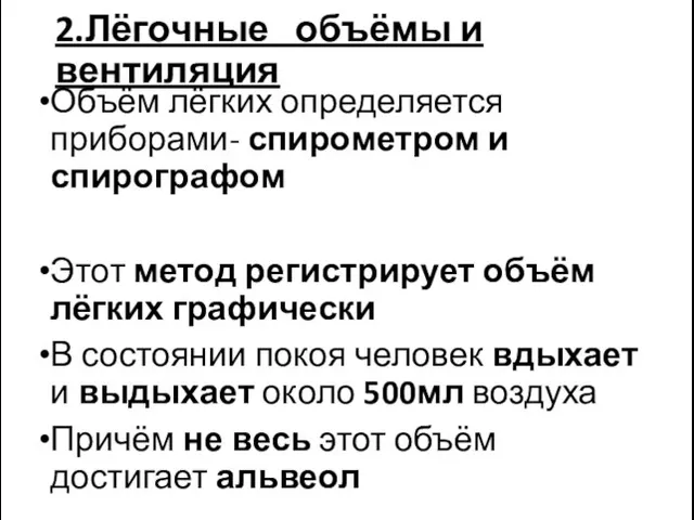 2.Лёгочные объёмы и вентиляция Объём лёгких определяется приборами- спирометром и спирографом