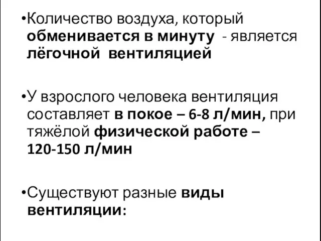 Количество воздуха, который обменивается в минуту - является лёгочной вентиляцией У