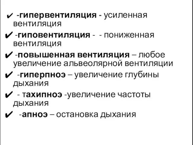 -гипервентиляция - усиленная вентиляция -гиповентиляция - - пониженная вентиляция -повышенная вентиляция