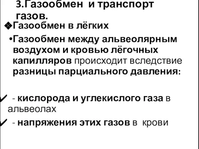 3.Газообмен и транспорт газов. Газообмен в лёгких Газообмен между альвеолярным воздухом