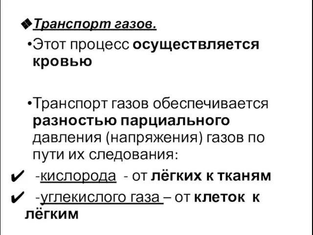 Транспорт газов. Этот процесс осуществляется кровью Транспорт газов обеспечивается разностью парциального